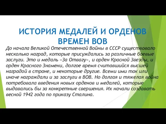 ИСТОРИЯ МЕДАЛЕЙ И ОРДЕНОВ ВРЕМЕН ВОВ До начала Великой Отечественной