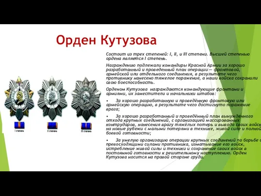 Орден Кутузова Состоит из трех степеней: I, II, и III