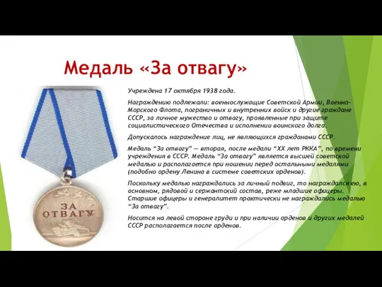 Медаль «За отвагу» Учреждена 17 октября 1938 года. Награждению подлежали: