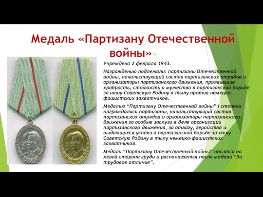 Медаль «Партизану Отечественной войны»» Учреждена 2 февраля 1943. Награждению подлежали: