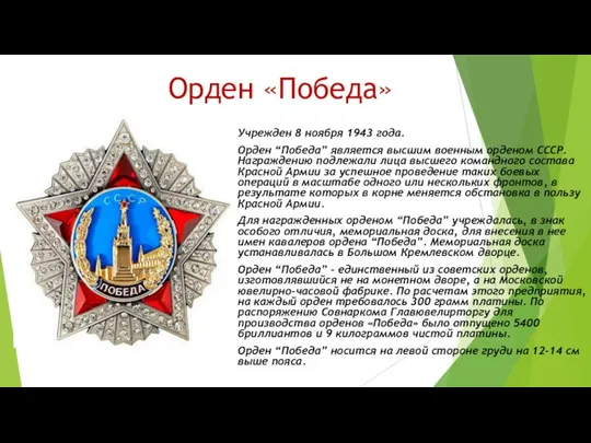 Орден «Победа» Учрежден 8 ноября 1943 года. Орден “Победа” является