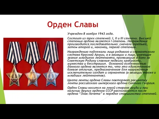 Орден Славы Учрежден 8 ноября 1943 года. Состоит из трех