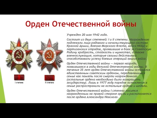 Орден Отечественной войны Учрежден 20 мая 1942 года. Состоит из