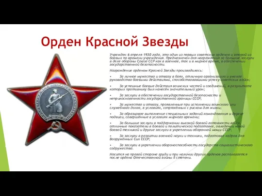 Орден Красной Звезды Учрежден 6 апреля 1930 года, это один