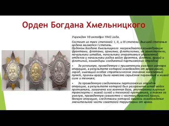 Орден Богдана Хмельницкого Учрежден 10 октября 1943 года. Состоит из