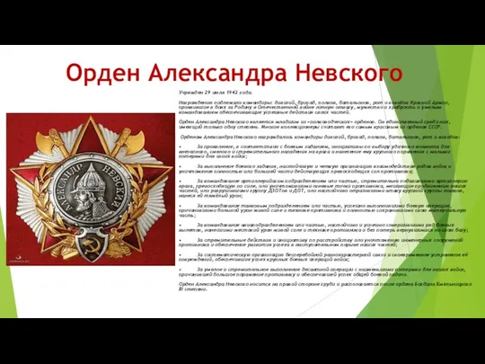 Орден Александра Невского Учрежден 29 июля 1942 года. Награждению подлежали