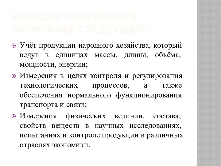 ФУНКЦИИ ИЗМЕРЕНИЙ В ЭКОНОМИКЕ СЛЕДУЮЩИЕ: Учёт продукции народного хозяйства, который