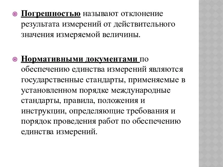 Погрешностью называют отклонение результата измерений от действительного значения измеряемой величины.