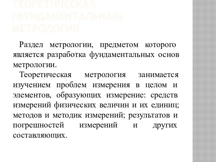 ТЕОРЕТИЧЕСКАЯ (ФУНДАМЕНТАЛЬНАЯ) МЕТРОЛОГИЯ Раздел метрологии, предметом которого является разработка фундаментальных