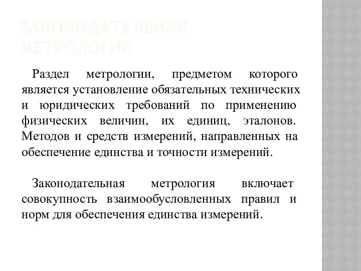 ЗАКОНОДАТЕЛЬНАЯ МЕТРОЛОГИЯ Раздел метрологии, предметом которого является установление обязательных технических