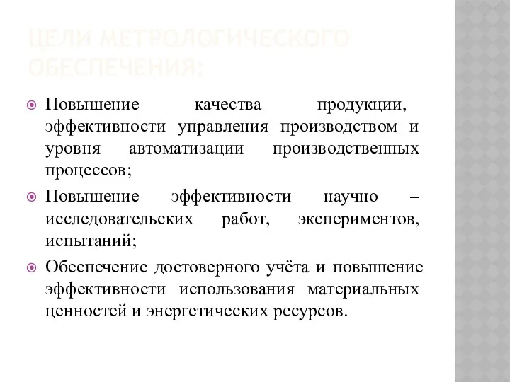 ЦЕЛИ МЕТРОЛОГИЧЕСКОГО ОБЕСПЕЧЕНИЯ: Повышение качества продукции, эффективности управления производством и