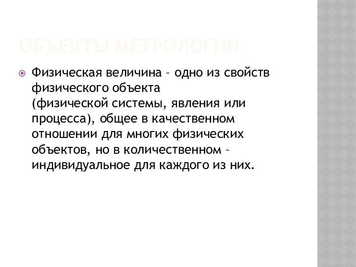 ОБЪЕКТЫ МЕТРОЛОГИИ Физическая величина – одно из свойств физического объекта