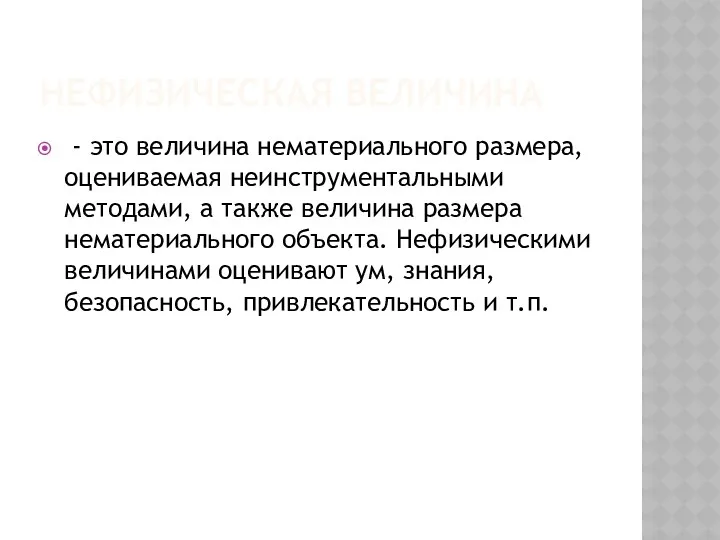 НЕФИЗИЧЕСКАЯ ВЕЛИЧИНА - это величина нематериального размера, оцениваемая неинструментальными методами,