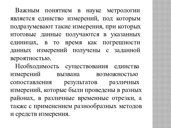 Важным понятием в науке метрологии является единство измерений, под которым