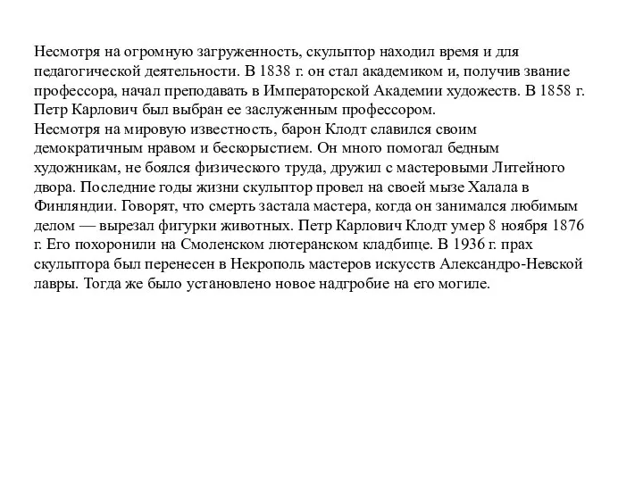 Несмотря на огромную загруженность, скульптор находил время и для педагогической