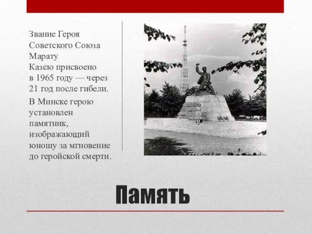 Память Звание Героя Советского Союза Марату Казею присвоено в 1965