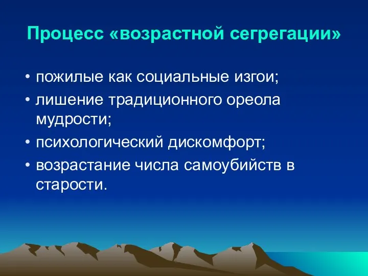 Процесс «возрастной сегрегации» пожилые как социальные изгои; лишение традиционного ореола