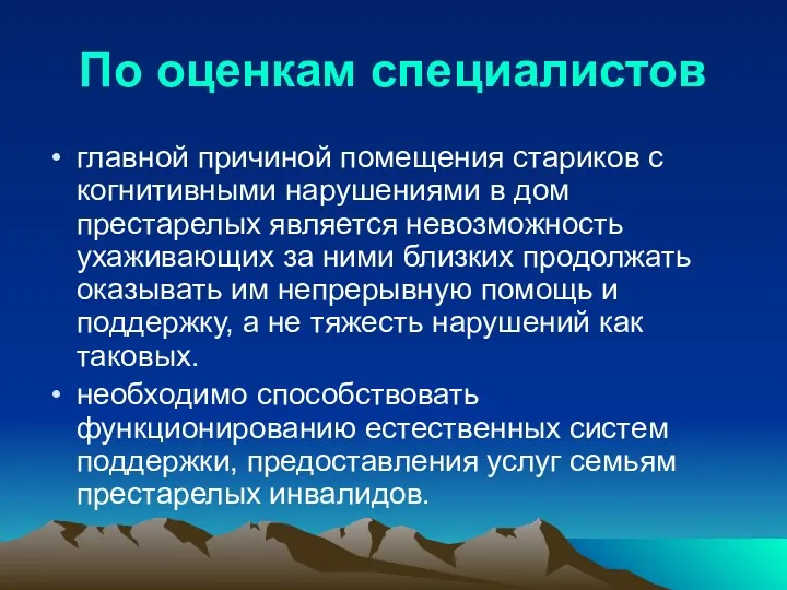 По оценкам специалистов главной причиной помещения стариков с когнитивными нарушениями