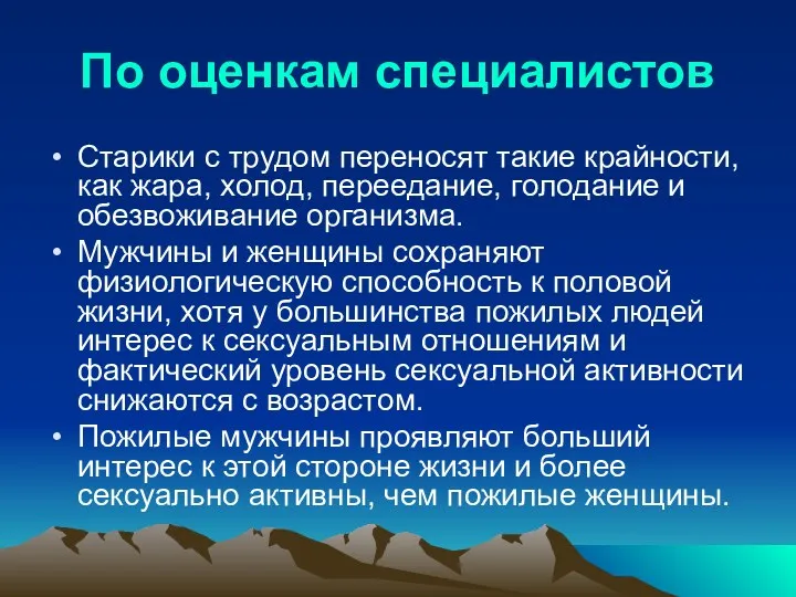 По оценкам специалистов Старики с трудом переносят такие крайности, как