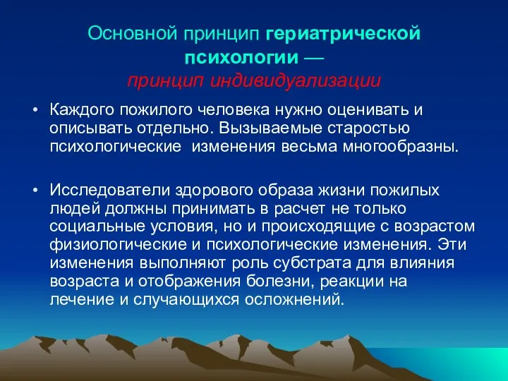 Основной принцип гериатрической психологии — принцип индивидуализации Каждого пожилого человека