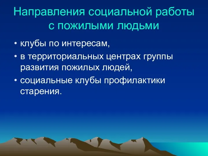 Направления социальной работы с пожилыми людьми клубы по интересам, в