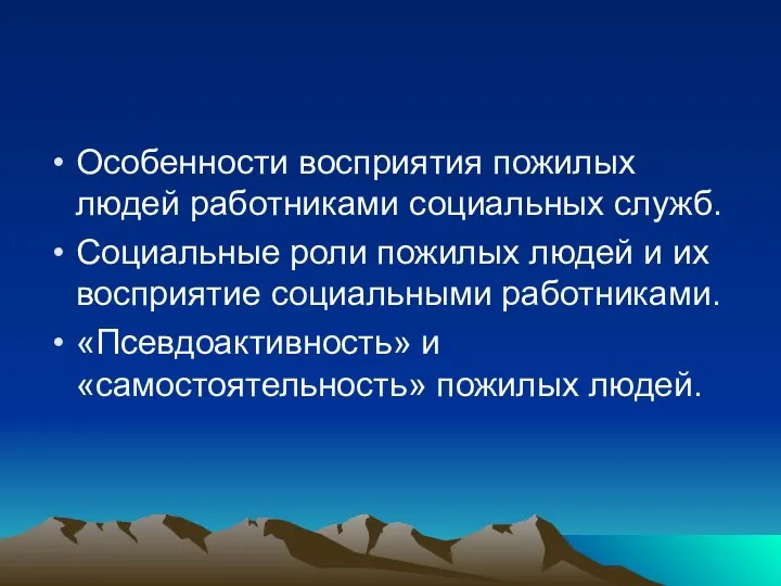 Особенности восприятия пожилых людей работниками социальных служб. Социальные роли пожилых