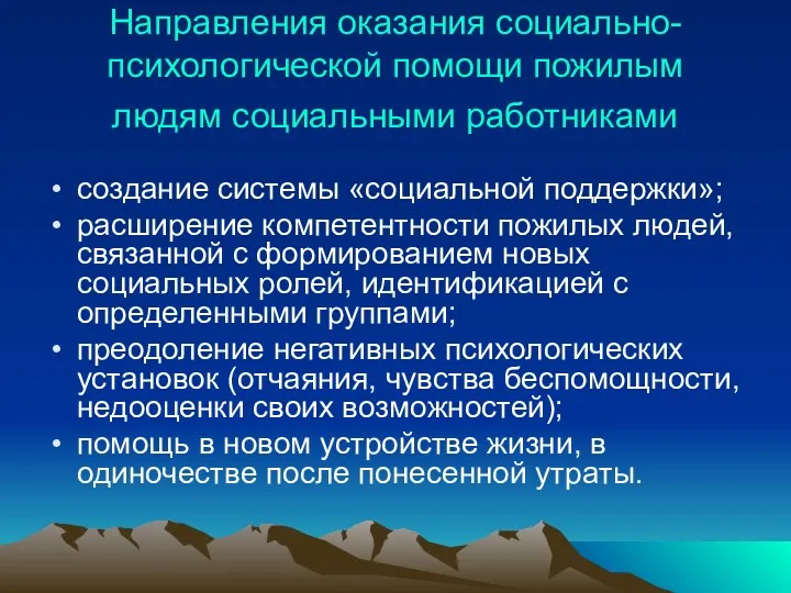 Направления оказания социально-психологической помощи пожилым людям социальными работниками создание системы