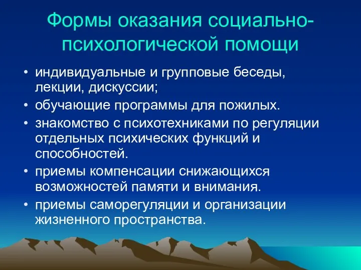 Формы оказания социально-психологической помощи индивидуальные и групповые беседы, лекции, дискуссии;