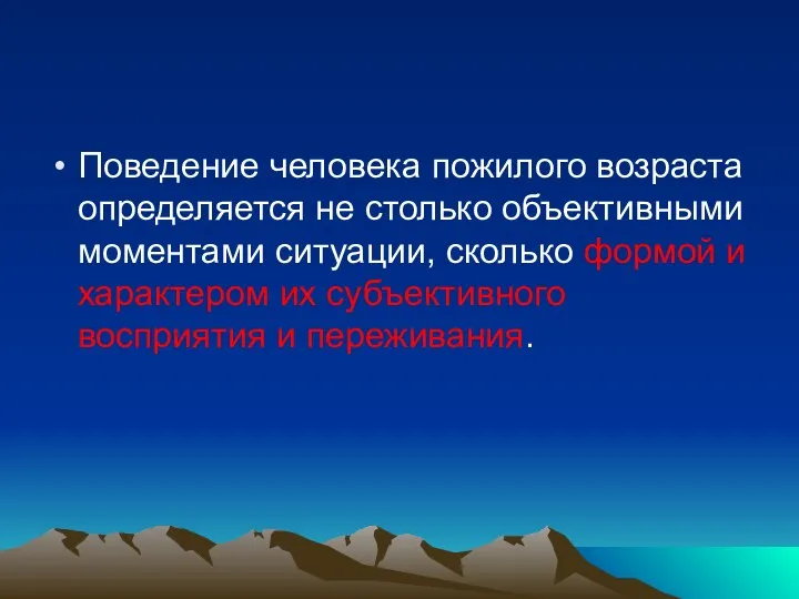 Поведение человека пожилого возраста определяется не столько объективными моментами ситуации,