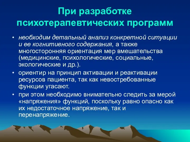 При разработке психотерапевтических программ необходим детальный анализ конкретной ситуации и