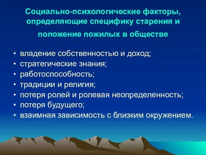 Социально-психологические факторы, определяющие специфику старения и положение пожилых в обществе