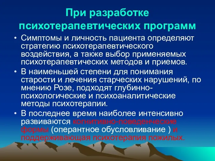 При разработке психотерапевтических программ Симптомы и личность пациента определяют стратегию