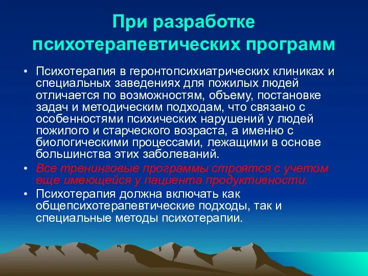 При разработке психотерапевтических программ Психотерапия в геронтопсихиатрических клиниках и специальных