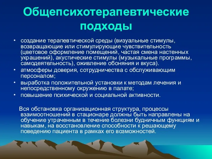 Общепсихотерапевтические подходы создание терапевтической среды (визуальные стимулы, возвращающие или стимулирующие