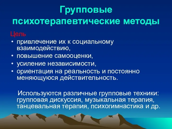 Групповые психотерапевтические методы Цель привлечение их к социальному взаимодействию, повышение