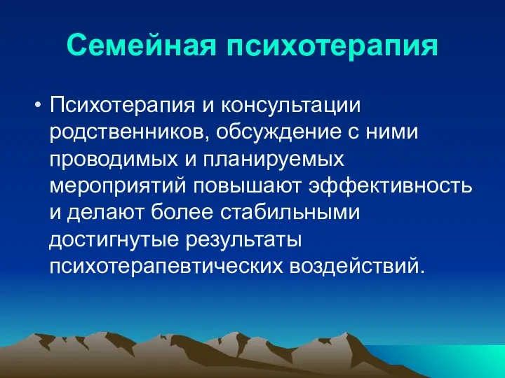 Семейная психотерапия Психотерапия и консультации родственников, обсуждение с ними проводимых