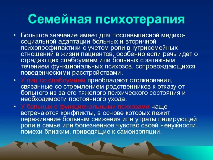 Семейная психотерапия Большое значение имеет для послевыписной медико-социальной адаптации больных