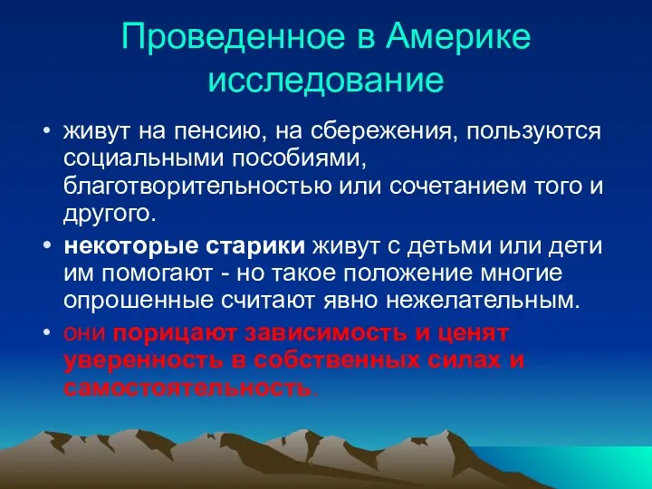 Проведенное в Америке исследование живут на пенсию, на сбережения, пользуются