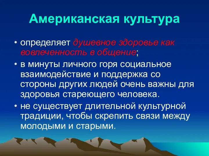 Американская культура определяет душевное здоровье как вовлеченность в общение; в