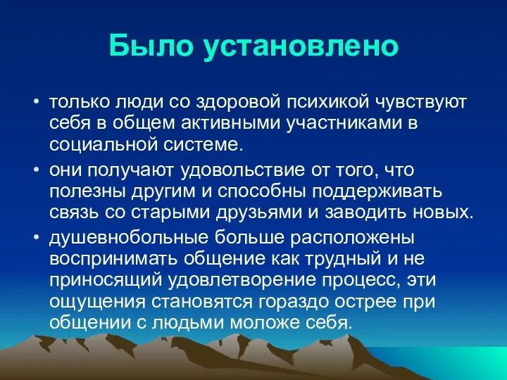 Было установлено только люди со здоровой психикой чувствуют себя в