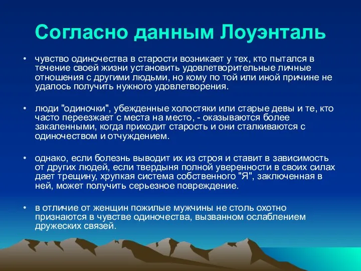 Согласно данным Лоуэнталь чувство одиночества в старости возникает у тех,