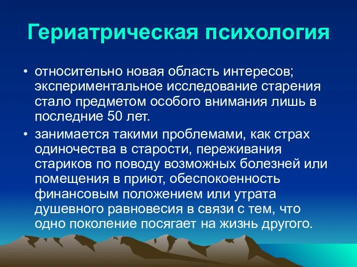 Гериатрическая психология относительно новая область интересов; экспериментальное исследование старения стало