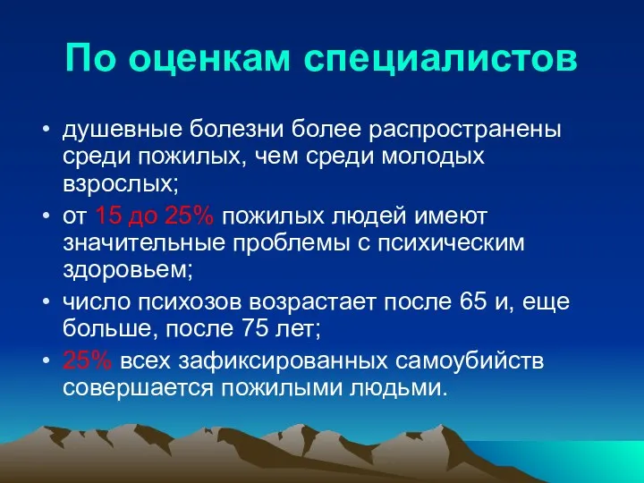 По оценкам специалистов душевные болезни более распространены среди пожилых, чем