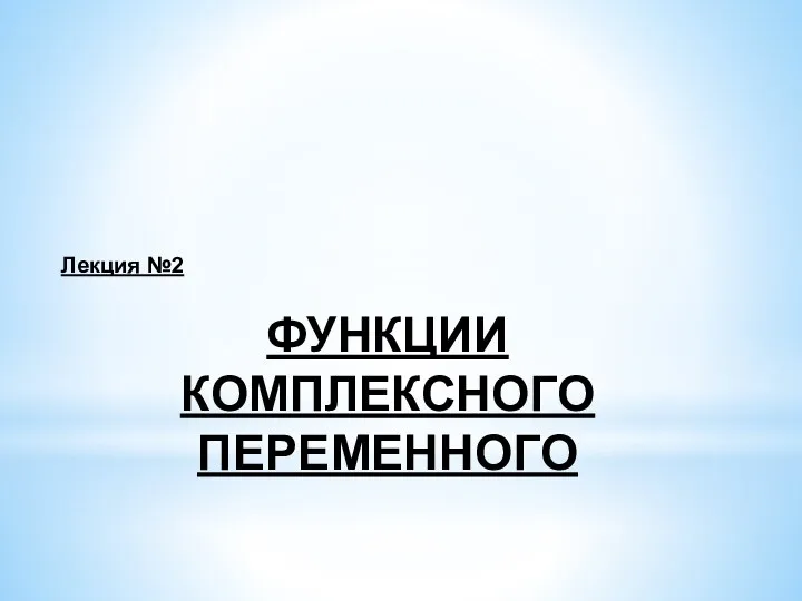 Функции комплексного переменного. (Лекция 2)