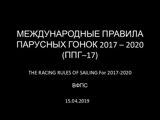 Международные правила парусных гонок 2017-2020. Лекция 6