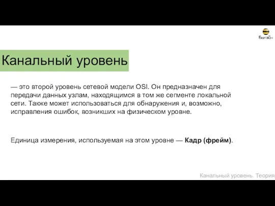 Канальный уровень — это второй уровень сетевой модели OSI. Он