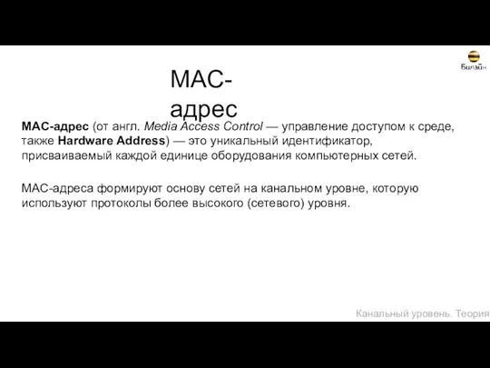 MAC-адрес MAC-адрес (от англ. Media Access Control — управление доступом