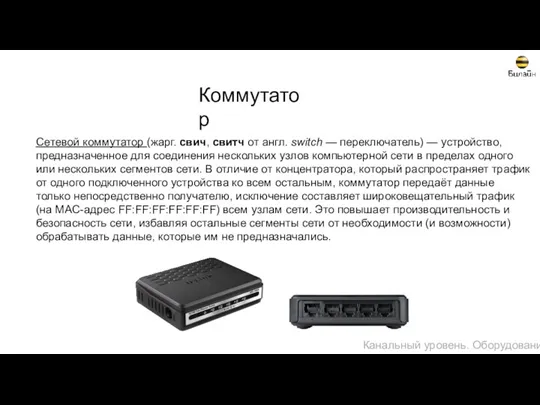 Коммутатор Сетевой коммутатор (жарг. свич, свитч от англ. switch —