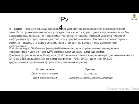 IPv4 Ip –адрес – это уникальный адрес любого устройства, находящегося