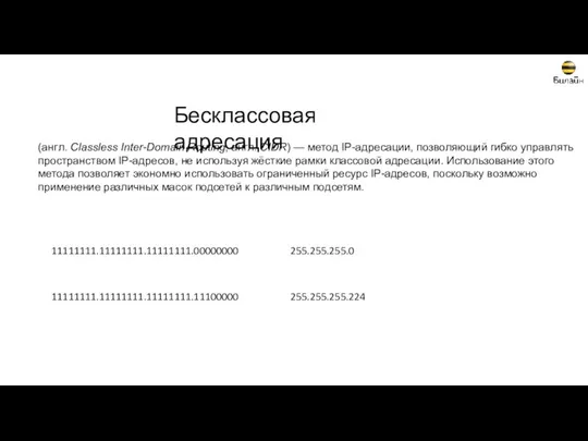 Бесклассовая адресация (англ. Classless Inter-Domain Routing, англ. CIDR) — метод